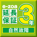 e-zoa延長保証 ３年 自然故障